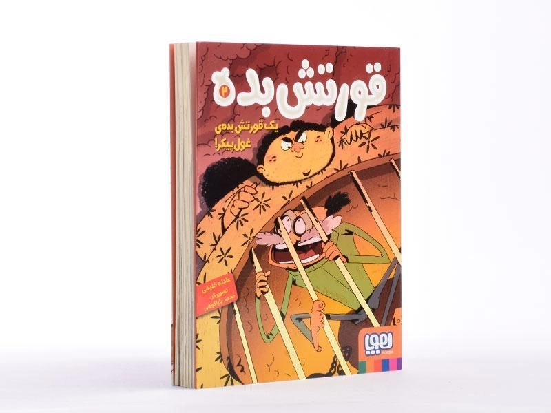 کتاب قورتش بده 2 (یک قورتش بده ی غول پیکر!) - 1