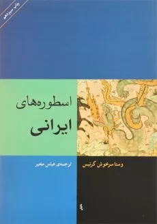 کتاب اسطوره های ایرانی | سرخوش کرتیس
