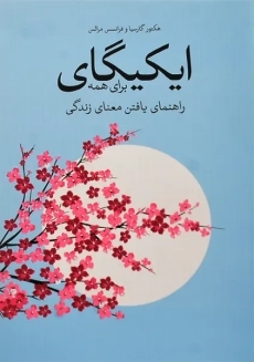 کتاب ایکیگای