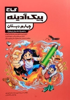 کتاب پیک آدینه چهارم دبستان گاج