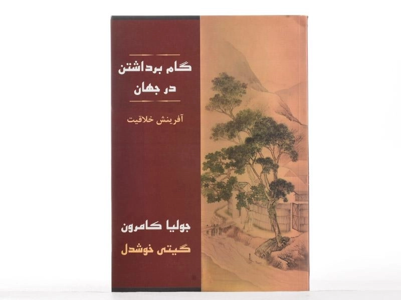 کتاب گام برداشتن در جهان | جولیا کامرون - 3
