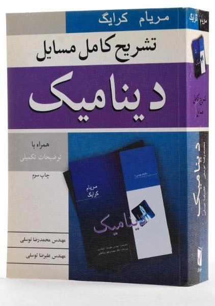 کتاب تشریح کامل مسایل دینامیک - مریام | توسلی - 1