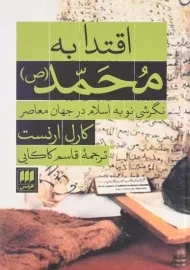 کتاب اقتدا به محمد (ص) اثر کارل ارنست