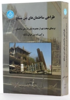 کتاب طراحی ساختمان های بتن مسلح - طاحونی - 1