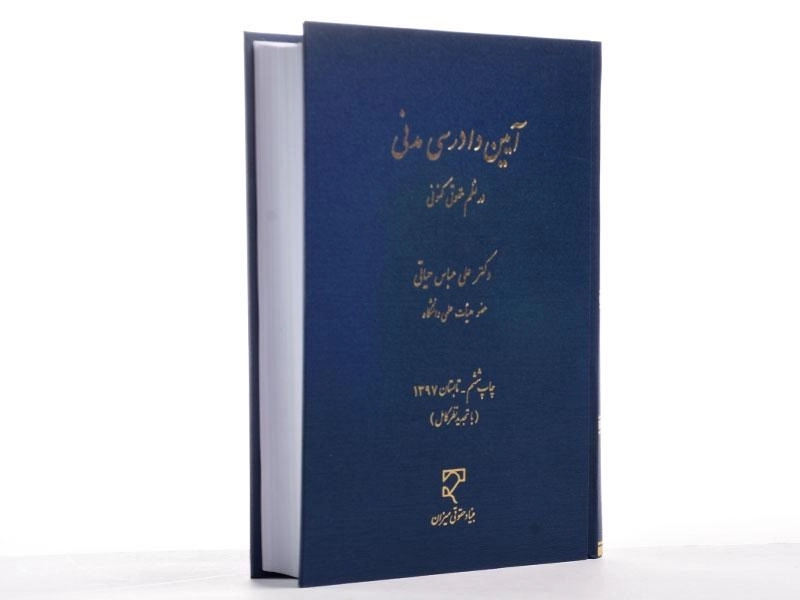 کتاب آیین دادرسی مدنی در نظم حقوقی کنونی - حیاتی - 2