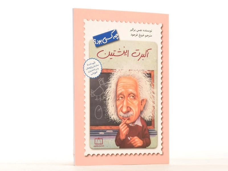کتاب آلبرت انیشتین چه کسی بود؟ - 3