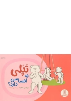 کتاب تپلی چه احساسی دارد؟