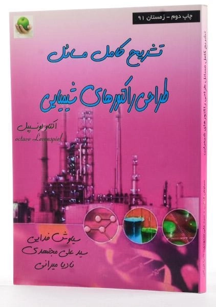 کتاب تشریح کامل مسائل طراحی راکتورهای شیمیایی - لونسپیل - 2