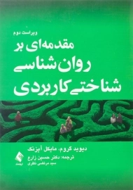 کتاب مقدمه‌ای بر روان‌شناسی شناختی کاربردی | دیوید گروم