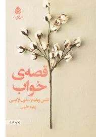 کتاب قصه ی خواب - تنسی ویلیامز