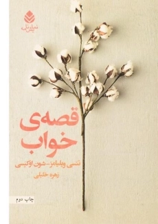 کتاب قصه ی خواب - تنسی ویلیامز