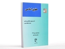 کتاب حقوق اساسی - طباطبایی موتمنی - 2