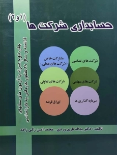 کتاب حسابداری شرکت ها (1 و 2) | تاری وردی و زکی زاده