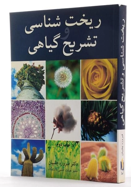 کتاب ریخت شناسی و تشریح گیاهی - چلبیان - 1