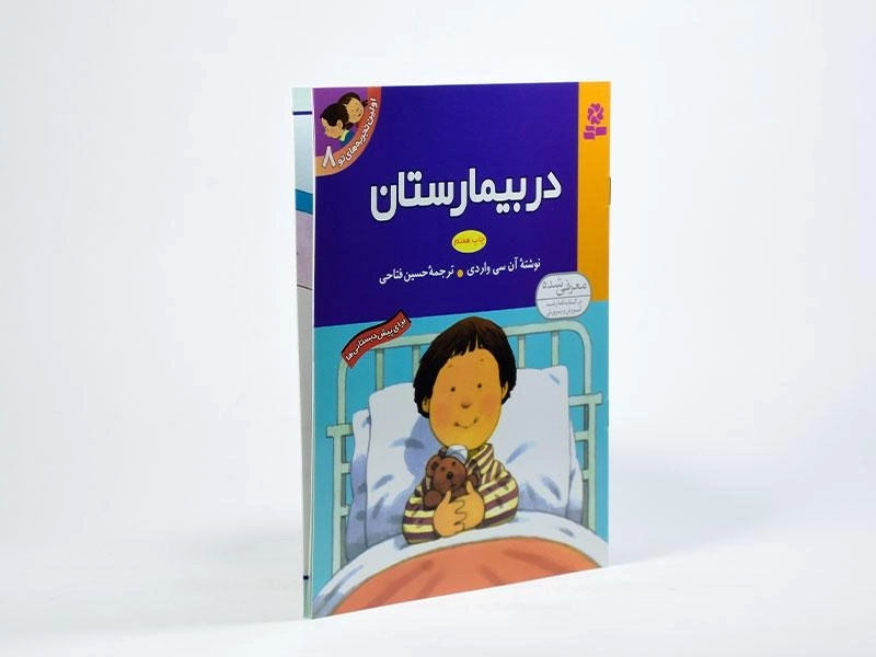 کتاب در بیمارستان (اولین تجربه های تو 8) - 2