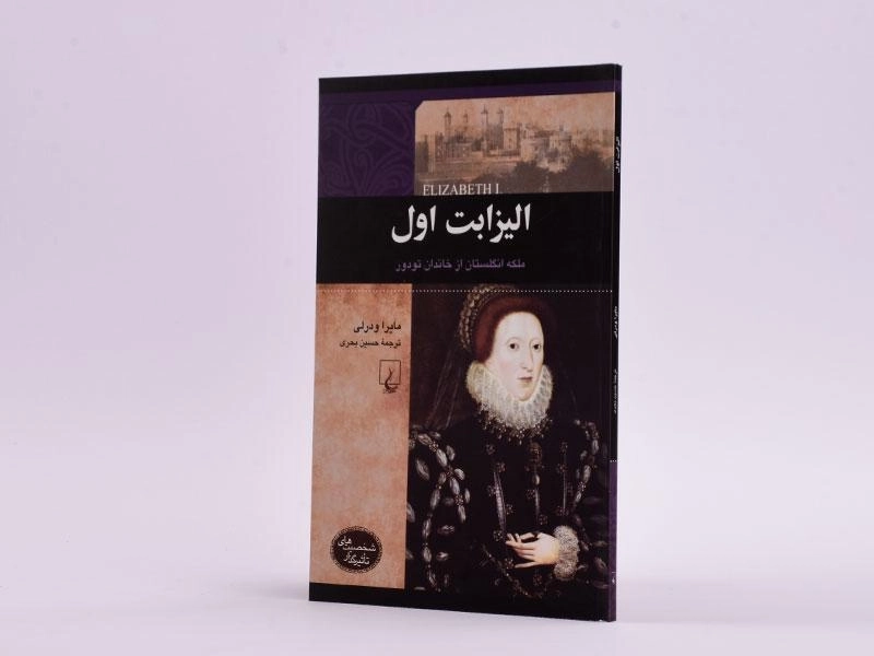 کتاب الیزابت اول (شخصیت های تاثیرگذار) - 2