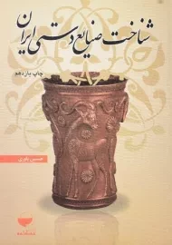 کتاب شناخت صنایع دستی ایران | یاوری