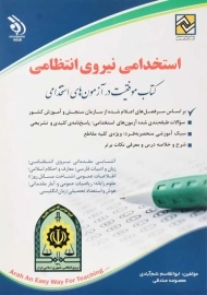کتاب استخدامی نیروی انتظامی | آراه