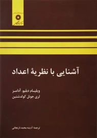 کتاب آشنایی با نظریه اعداد | آدامز