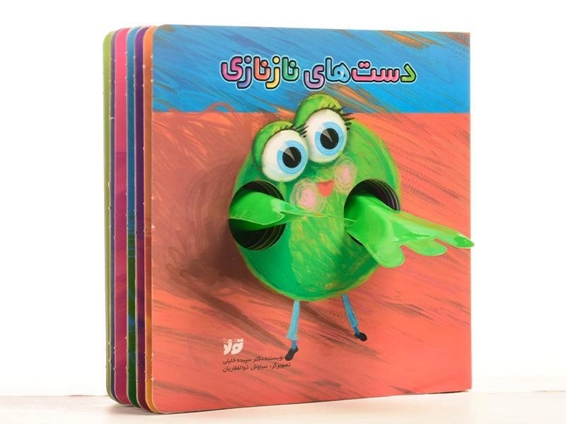 کتاب دست های نازنازی - 2