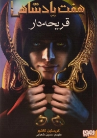 کتاب هفت پادشاهی!