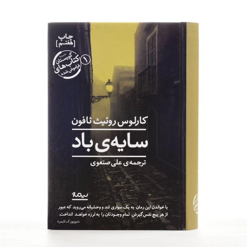 کتاب سایه ی باد - کارلوس روئیث ثافون - 3