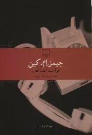 کتاب غرامت مضاعف | جیمز ام. کین