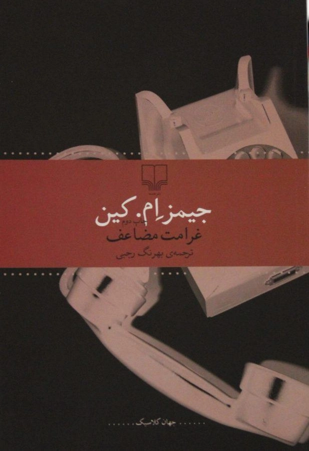 کتاب غرامت مضاعف - جیمز ام. کین - 0