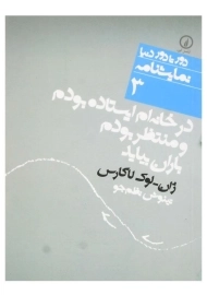 کتاب در خانه‌ام ایستاده بودم و منتظر بودم باران بیاید