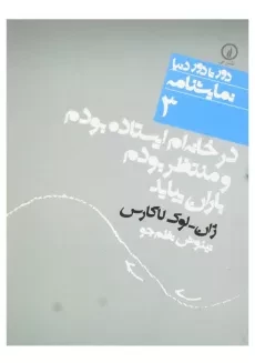 کتاب در خانه‌ام ایستاده بودم و منتظر بودم باران بیاید