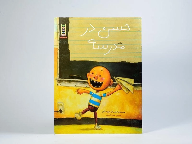کتاب حسن در مدرسه - نردبان - 3