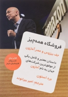 کتاب فروشگاه همه چیز | برد استون