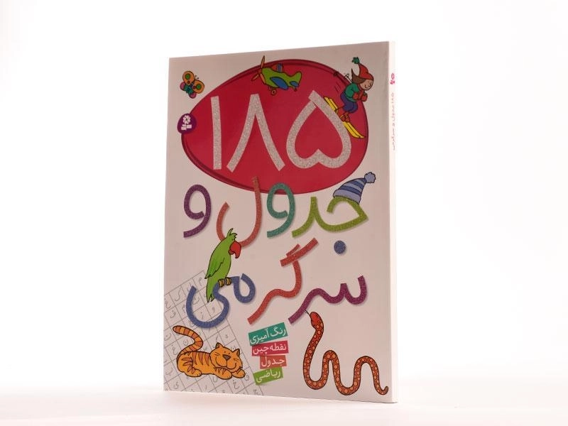 کتاب 185 جدول و سرگرمی - 2