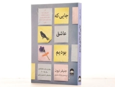 کتاب جایی که عاشق بودیم - جنیفر نیون - 2