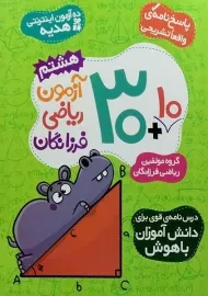 کتاب 10+30 آزمون ریاضی هشتم فرزانگان