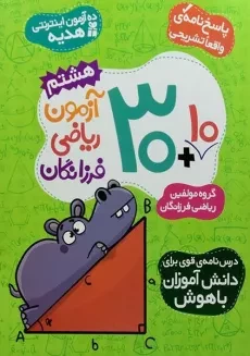 کتاب 10+30 آزمون ریاضی هشتم (8) فرزانگان