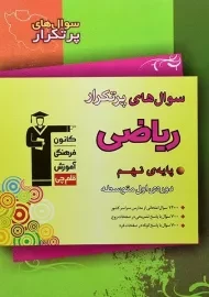 کتاب سوال های پرتکرار ریاضی نهم قلم چی