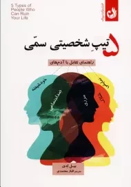 کتاب 5 تیپ شخصیتی سمی | بیل ادی
