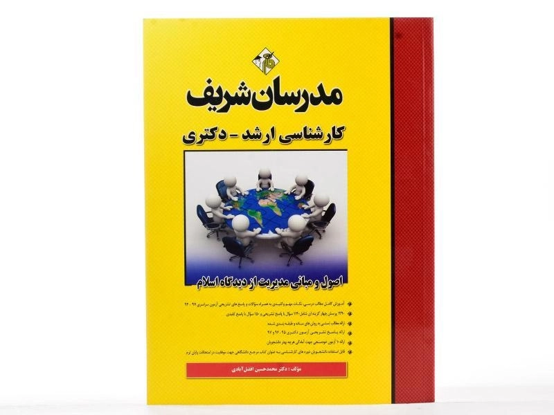 کتاب ارشد و دکتری اصول و مبانی مدیریت از دیدگاه اسلام - مدرسان شریف - 1