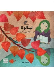 کتاب لینالونا | دفتر نشر فرهنگ اسلامی