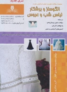 کتاب سوالات الگوساز و برشکار لباس شب و عروس | محمدی القار