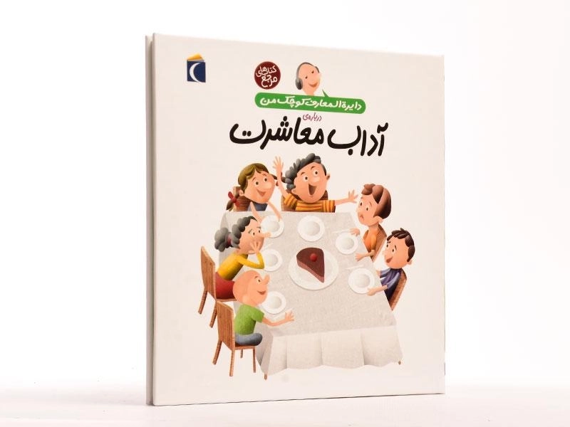 کتاب درباره ی آداب معاشرت (دایره المعارف کوچک من 17) - 2