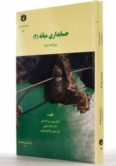 کتاب حسابداری میانه 2 بزرگ اصل | سازمان حسابرسی نشریه 198 - 1