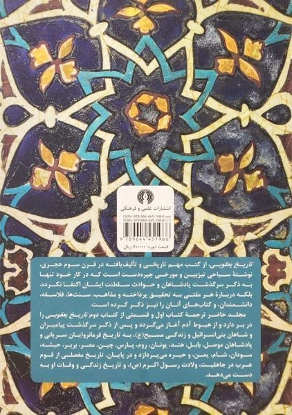 کتاب تاریخ یعقوبی - اسحاق یعقوبی (دو جلدی) - 1