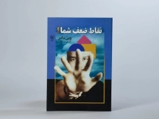 کتاب نقاط ضعف شما! - وین دایر - 3