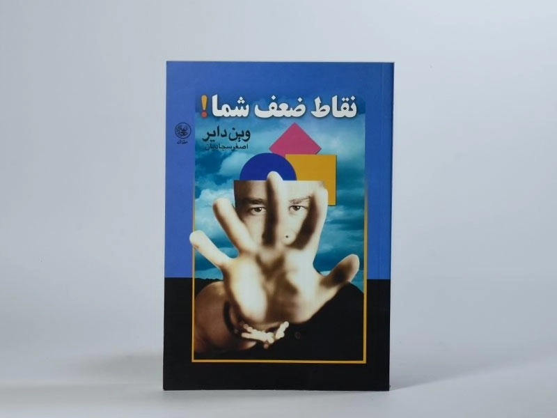 کتاب نقاط ضعف شما! - وین دایر - 3