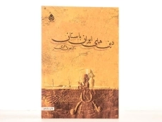 کتاب دین های ایران باستان - مهری باقری - 4