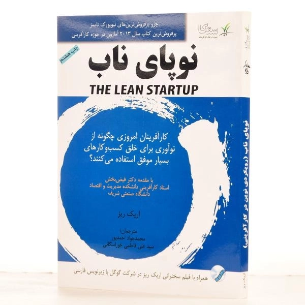 کتاب نوپای ناب | اریک ریز - 2