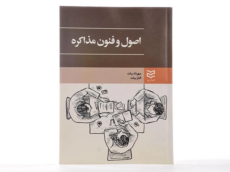 کتاب اصول و فنون مذاکره - بیات - 1