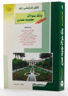 کتاب راهیان ارشد بانک سئوالات مجموعه معماری (کتاب نهم) - 1